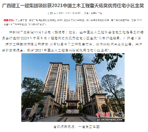 中國(guó)新聞網(wǎng)報(bào)道：廣西建工一建集團(tuán)項(xiàng)目獲2021中國(guó)土木工程詹天佑獎(jiǎng)優(yōu)秀住宅小區(qū)金獎(jiǎng)